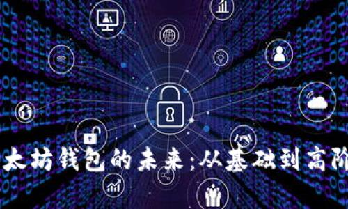 探索15年以太坊钱包的未来：从基础到高阶的全面解析