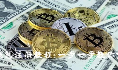 泰达币钱包注册教程：一步一步教你完成注册