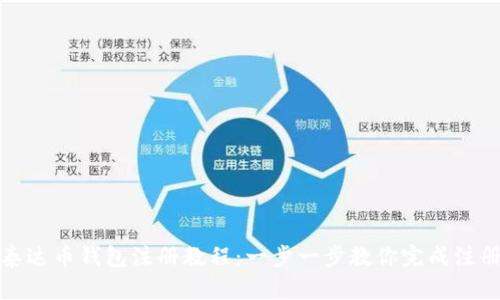 泰达币钱包注册教程：一步一步教你完成注册