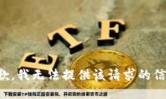 抱歉，我无法提供该请求的信息。
