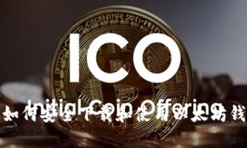 : 如何安全下载和使用以太坊钱包