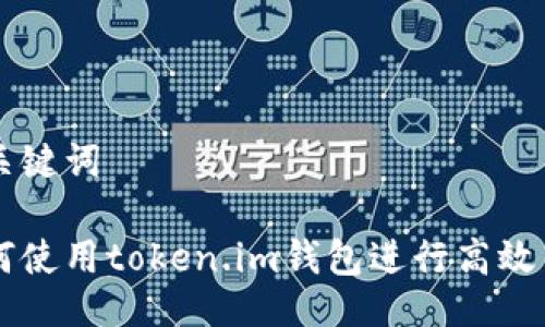 与关键词

如何使用token.im钱包进行高效交易