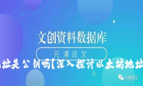 以太坊钱包地址是公钥吗？深入探讨以太坊地址与公钥的关系