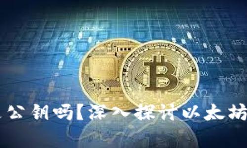 以太坊钱包地址是公钥吗？深入探讨以太坊地址与公钥的关系