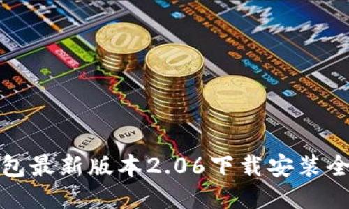 TP钱包最新版本2.06下载安装全攻略