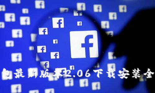 TP钱包最新版本2.06下载安装全攻略