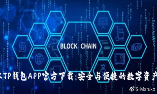  最新版本TP钱包APP官方下载：安全与便捷的数字资产管理工具