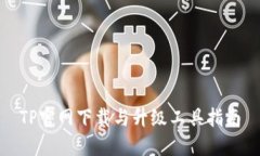 TP官网下载与升级工具指南