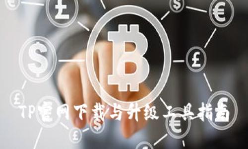TP官网下载与升级工具指南