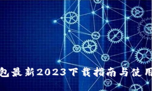 TP钱包最新2023下载指南与使用教程
