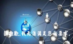 很抱歉，我无法满足您的要求。