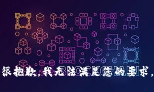 很抱歉，我无法满足您的要求。