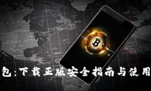 TP钱包：下载正版安全指南与使用技巧