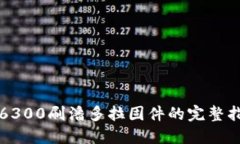 TP6300刷潘多拉固件的完整指南