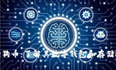 : 狗狗币：了解其数字钱包和存储选择