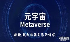 抱歉，我无法满足您的请求。