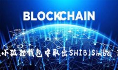 如何在小狐狸钱包中取出SHIB（Shiba Inu）币