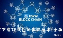 如何下载TP钱包的最新版本：全面指南