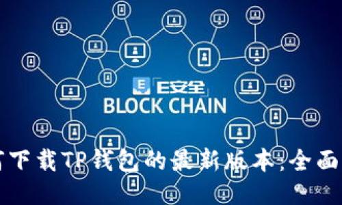 如何下载TP钱包的最新版本：全面指南