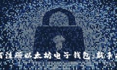 如何注册以太坊电子钱包：新手指南