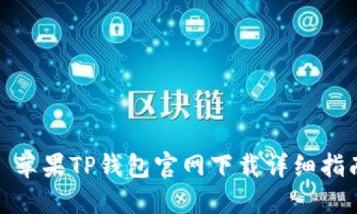 : 苹果TP钱包官网下载详细指南