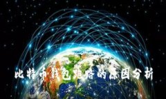 比特币钱包跑路的原因分析