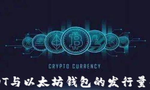 
USDT与以太坊钱包的发行量解析