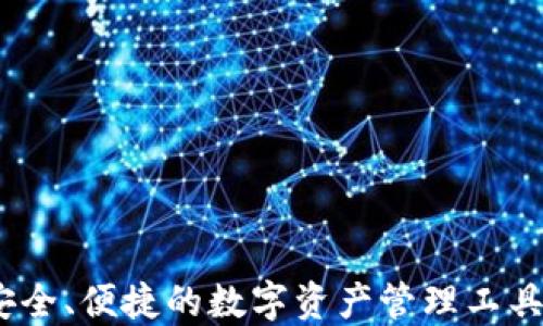 
TP钱包：安全、便捷的数字资产管理工具下载指南