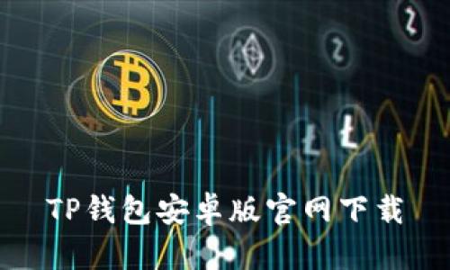 TP钱包安卓版官网下载