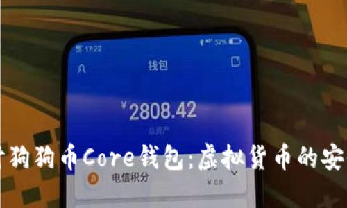 深入探讨狗狗币Core钱包：虚拟货币的安全与管理