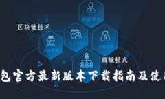  TP钱包官方最新版本下载指南及使用技巧