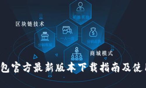  TP钱包官方最新版本下载指南及使用技巧
