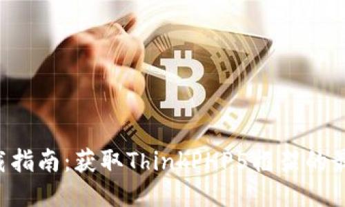 TP5下载指南：获取ThinkPHP5框架的最佳方法