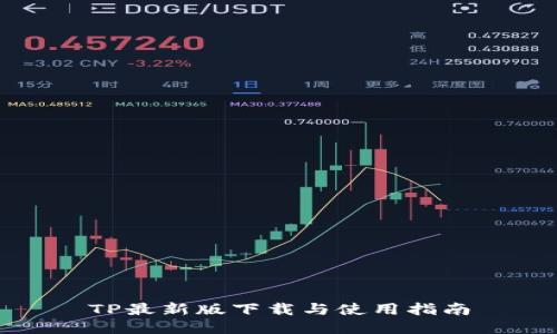 TP最新版下载与使用指南