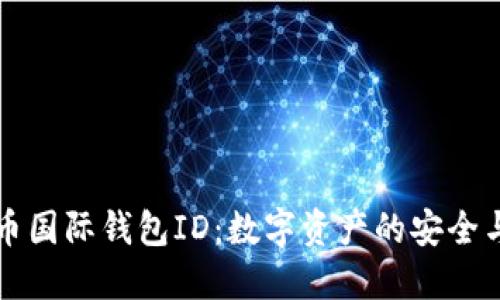 比特币国际钱包ID：数字资产的安全与管理