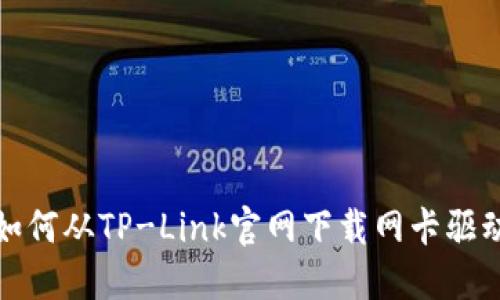  如何从TP-Link官网下载网卡驱动？