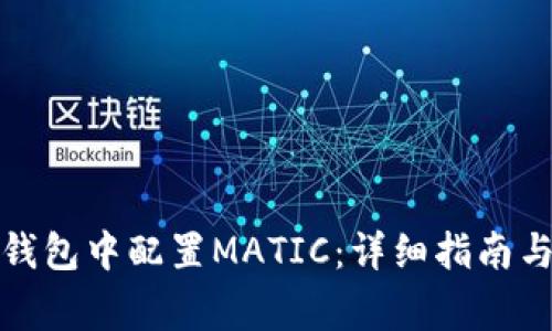 如何在小狐狸钱包中配置MATIC：详细指南与常见问题解答