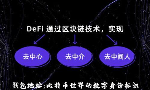 
钱包地址：比特币世界的数字身份标识