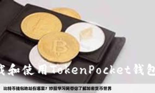 如何安全下载和使用TokenPocket钱包：一站式指南