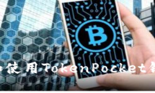 如何安全下载和使用TokenPocket钱包：一站式指南