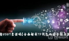 TP钱包转USDT靠谱吗？全面解析TP钱包的安全性与使