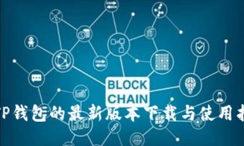 : TP钱包的最新版本下载与使用指南