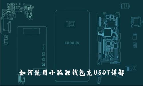 如何使用小狐狸钱包充USDT详解