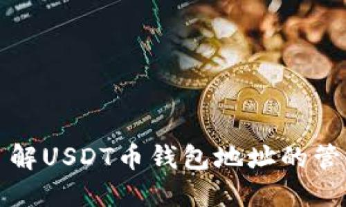 : 深入了解USDT币钱包地址的管理与使用