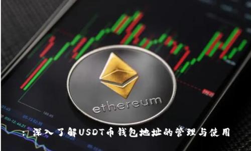 : 深入了解USDT币钱包地址的管理与使用