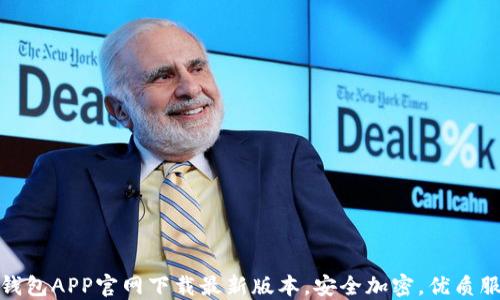 
TP钱包APP官网下载最新版本，安全加密，优质服务