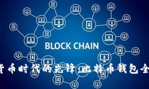  数字货币时代的先锋：比特币钱包全面解析