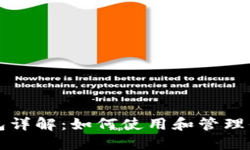 IMX管理钱包详解：如何使用和管理你的IMX资产