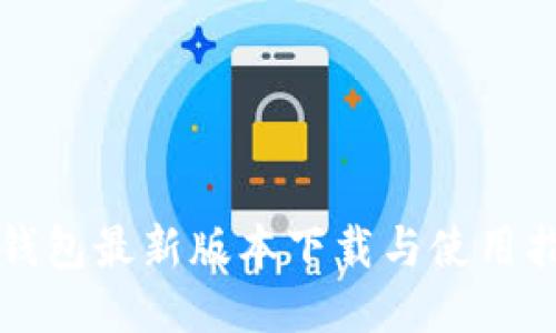 TP钱包最新版本下载与使用指南