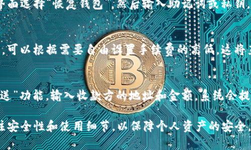   最新版本TP钱包安卓下载指南：安全、快速、便捷！ / 
 guanjianci TP钱包, 安卓下载, 数字资产 /guanjianci 

在当今数字化时代，随着区块链技术和加密资产的迅猛发展，数字钱包的重要性愈发突出。TP钱包作为一款功能强大的数字资产管理工具，其安卓版本的最新更新吸引了大量用户的关注。本文将详细介绍TP钱包安卓版本的下载过程，其功能特色以及使用时的注意事项，并解答与TP钱包相关的一些常见问题。

一、TP钱包的基本介绍
TP钱包是一款支持多种数字货币的数字资产钱包，用户可以通过它安全便捷地存储、转账和交易各种加密货币。TP钱包具备去中心化的特点，用户的私钥保存在本地设备上，降低了资金被盗的风险。此外，TP钱包还支持一键兑换、跨链交易和NFT管理等多种功能，极大地方便了用户进行资产管理。

二、TP钱包安卓版本的下载步骤
1. 在手机上打开应用商店，例如Google Play或安卓市场。确保网络连接正常，以便顺利下载。
2. 搜索框中输入“TP钱包”，找到官方版本的TP钱包应用。请避免下载来历不明的版本，以免造成资产损失。
3. 点击“下载”或“安装”按钮，系统会提示您下载应用。根据提示操作，以完成下载过程。
4. 下载完成后，您可以在手机的应用列表中找到TP钱包的图标，点击打开即可开始使用。

三、TP钱包的主要功能
1. **多币种支持**：TP钱包支持比特币、以太坊、波场等多种主流数字货币，用户可以轻松管理不同类型的资产。
2. **去中心化管理**：用户的私钥只保留在本地设备上，这样即使TP钱包遭遇攻击，用户的资产仍然安全。
3. **交易功能**：TP钱包提供便捷的转账和交易功能，用户可以通过简洁的界面轻松发送和接收数字货币。
4. **安全性保障**：TP钱包采用多种安全措施来保护用户的资金，包括生物识别、PIN码和备份机制。
5. **NFT管理**：TP钱包不仅支持传统的数字资产，还可以管理和交易NFT，为用户提供丰富的投资选择。

四、TP钱包的安全性分析
在使用数字钱包时，安全性是用户最关心的因素之一。TP钱包为了保障用户的资产安全，采用了多重安全机制：
1. **私钥本地管理**：TP钱包的私钥不会上传至云端，只有用户本人才拥有对资产的控制权。
2. **生物识别技术**：在最新版本的TP钱包中，加入了生物识别技术（指纹、面部识别），确保只有用户本人可以访问钱包。
3. **冷存储解决方案**：TP钱包提供离线冷存储功能，用户可以将大部分资产存入冷钱包，进一步降低在线交易的风险。
4. **定期安全审计**：TP钱包团队会定期进行安全审计，以确保软件的安全性和性能，及时发现并解决潜在的安全隐患。

五、使用TP钱包的注意事项
尽管TP钱包在安全性和功能性方面表现优异，但用户在使用过程中仍需注意一些事项：
1. **备份私钥**：用户在创建钱包时，应确保将私钥妥善备份，一旦丢失，将无法恢复资金。
2. **定期更新**：及时更新TP钱包至最新版本，以获取新的功能和安全升级，防范潜在的安全威胁。
3. **保持警惕**：在进行交易时，务必仔细核对收款地址，防止因地址错误而造成资产损失。

六、常见问题解答
为了帮助用户更好地使用TP钱包，以下是一些常见问题及其解答：

问题一：TP钱包是否支持所有加密货币？
TP钱包作为一款多功能数字钱包，虽然支持多种主流加密货币，但并不涵盖所有的数字资产。用户在使用之前，可以在TP钱包的官方网站上查看当前支持的币种列表。此外，TP钱包团队会定期根据市场需求更新支持的货币，以便用户可以进行更广泛的交易和投资。

问题二：如何保证TP钱包的安全性？
保証TP钱包安全的方法有很多。首先，用户应该定期更新应用程序，以获取最新的安全修复和功能更新。其次，用户需妥善保管自己的私钥和密码，避免泄露给他人。此外，使用TP钱包时，可以开启双重验证功能，将其与手机上的生物识别技术结合，大大提升安全性。最后，建议用户在进行大额交易时，先执行小额测试，以确认交易的安全性。

问题三：如何恢复TP钱包的资产？
恢复TP钱包的资产主要依赖于用户的助记词或私钥。在创建钱包时，系统会自动生成助记词，用户需将其安全保存。如需恢复资产，可以在TP钱包的登录界面选择“恢复钱包”，然后输入助记词或私钥，按照指导一步步完成恢复过程。请注意，务必只在信任的设备上进行这些操作，避免在不安全的环境中输入敏感信息。

问题四：TP钱包的交易费用如何计算？
在TP钱包进行每一笔交易时，都会涉及到一定的网络手续费。这些手续费的计算主要取决于两个因素：网络拥堵情况和交易的复杂性。用户在发送交易时，可以根据需要自由设置手续费的高低，这将直接影响交易的确认速度。通常情况下，设置较高的手续费可以使交易被更快确认，而低手续费可能导致交易延迟，因此用户可以根据实际情况进行选择。

问题五：如何进行TP钱包的充值和提款？
进行TP钱包的充值和提款相对简单。充值方面，用户可以通过客户端生成收款地址，然后将所要充值的币种转入该地址。提款时，首先在TP钱包中选择“发送”功能，输入收款方的地址和金额，系统会提示您确认交易并支付相应的交易费用。完成后，只需静待网络确认交易即可。为了保证交易安全，建议用户在进行大额提现时，先进行小额测试。

综上所述，TP钱包为用户提供了一个安全、便捷的数字资产管理解决方案，安卓版本的最新更新更是增强了其功能与安全性。在使用TP钱包时，用户应关注安全性和使用细节，以保障个人资产的安全。同时，定期获取相关知识，提升自己的数字资产管理能力，将有助于更好地利用这一数字时代的工具。